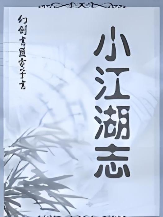 小江湖志 小江湖志