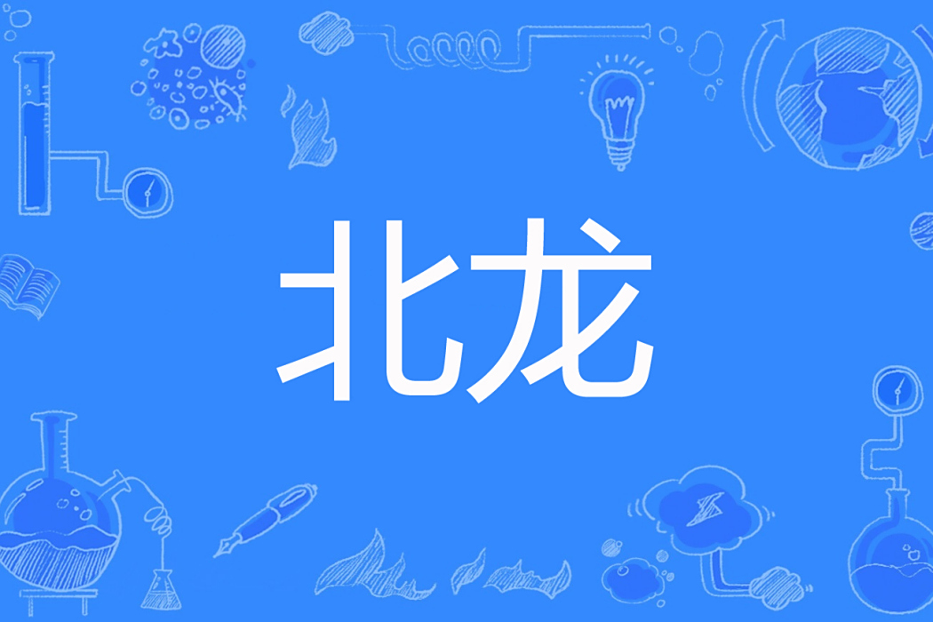 北龍 北龍