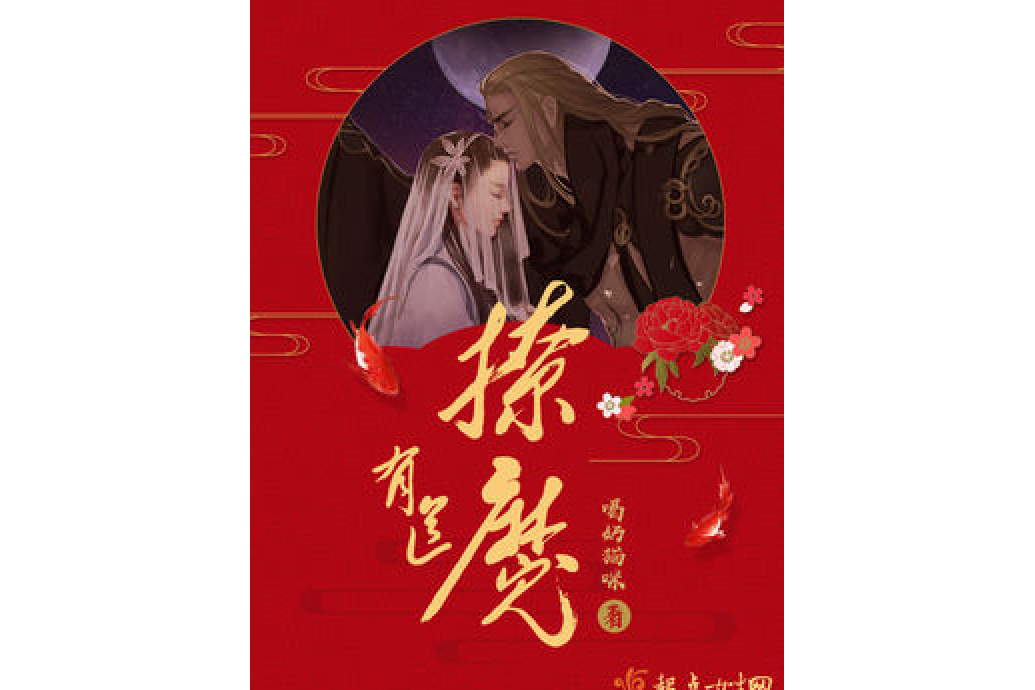 撩魔有道 撩魔有道