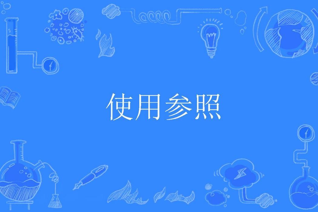 使用參照