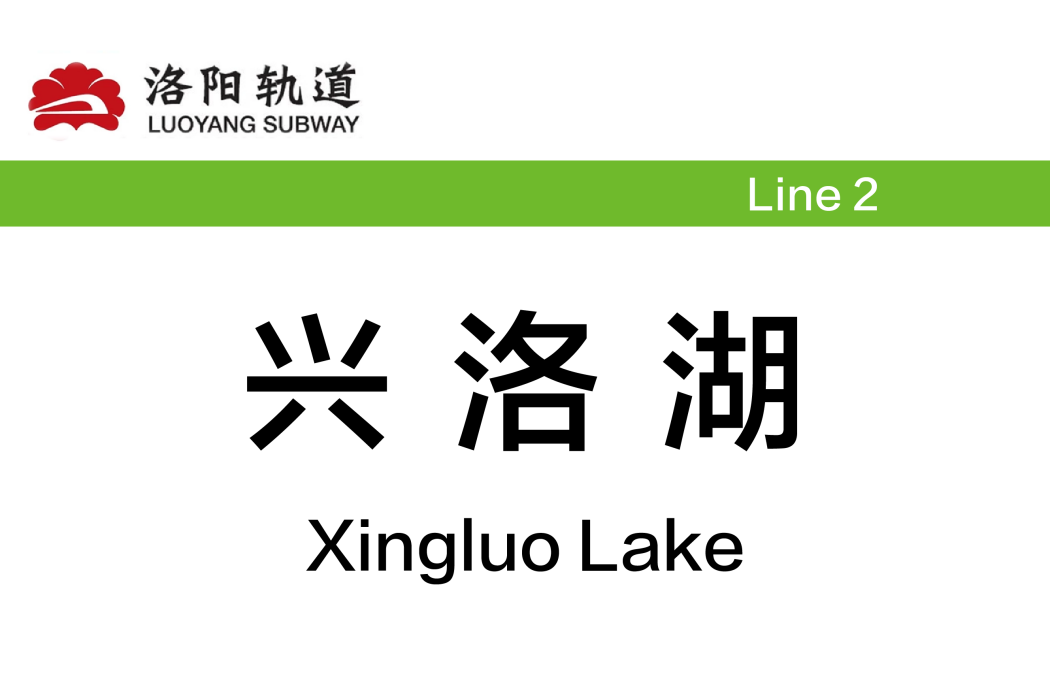 興洛湖站 興洛湖站