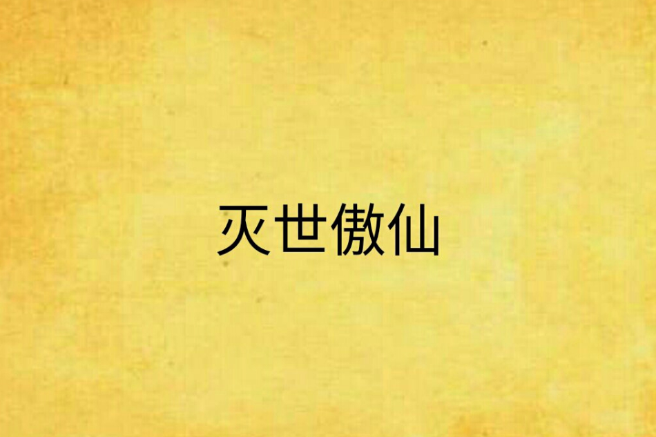 滅世傲仙 滅世傲仙