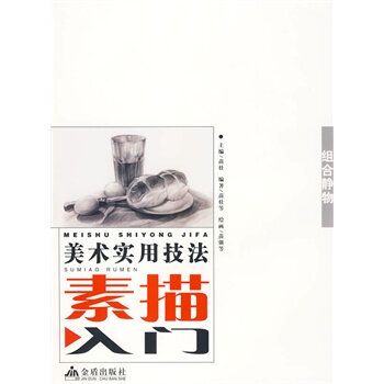 組合靜物(2009年金盾出版社出版的圖書) 組合靜物(2009年金盾出版社出版的圖書)
