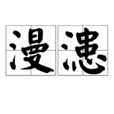 漫漶 漫漶