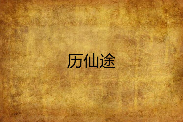 歷仙途 歷仙途