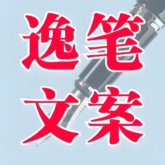 逸筆文案
