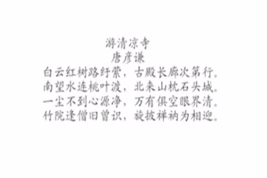游清涼寺 游清涼寺