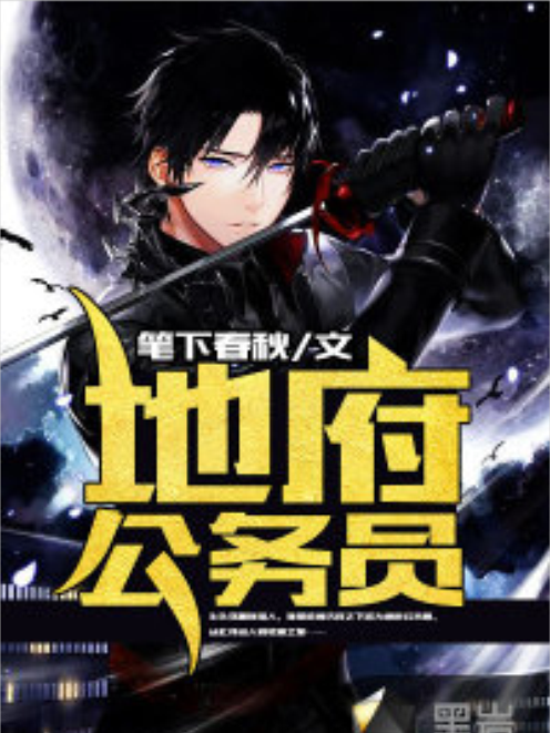 地府公務員(黑岩網小說) 地府公務員(黑岩網小說)