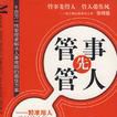 管事先管人 管事先管人