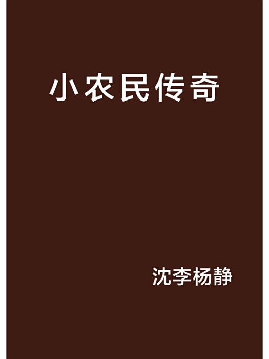 小農民傳奇