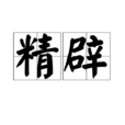 精闢