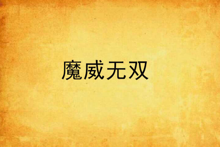 魔威無雙 魔威無雙