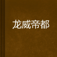 龍威帝都 龍威帝都
