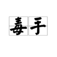 毒手 毒手