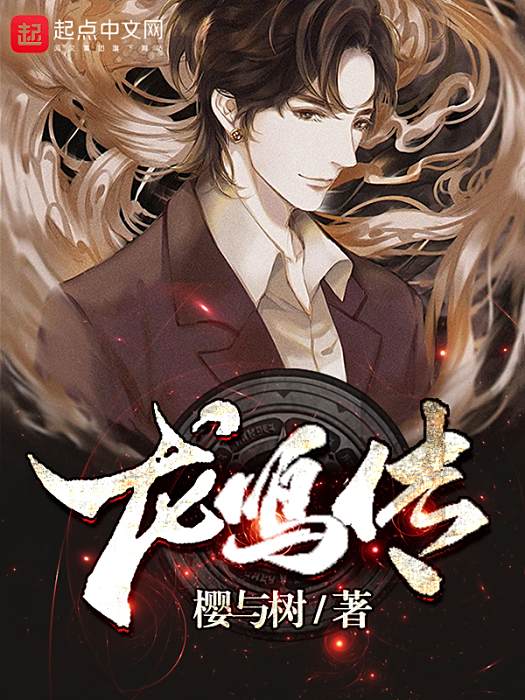 龍鳴傳 龍鳴傳
