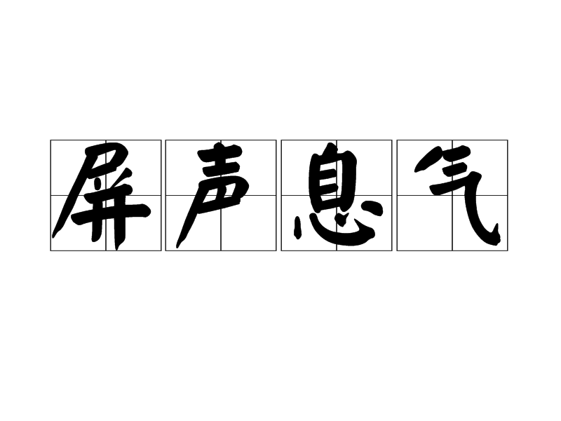 屏聲息氣 屏聲息氣