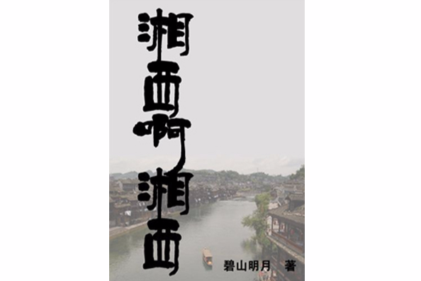 湘西啊湘西 湘西啊湘西