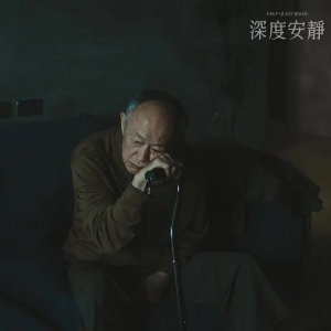 深度安靜 深度安靜