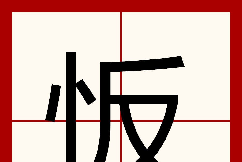 㤆 㤆