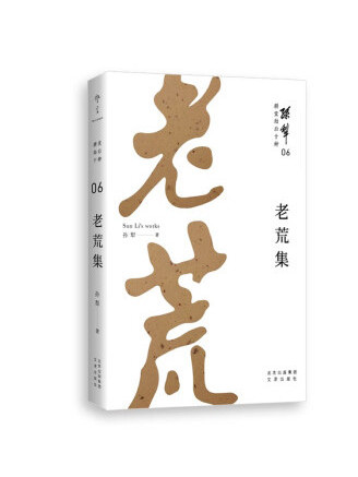 老荒集(2022年文津出版社出版的圖書) 老荒集(2022年文津出版社出版的圖書)