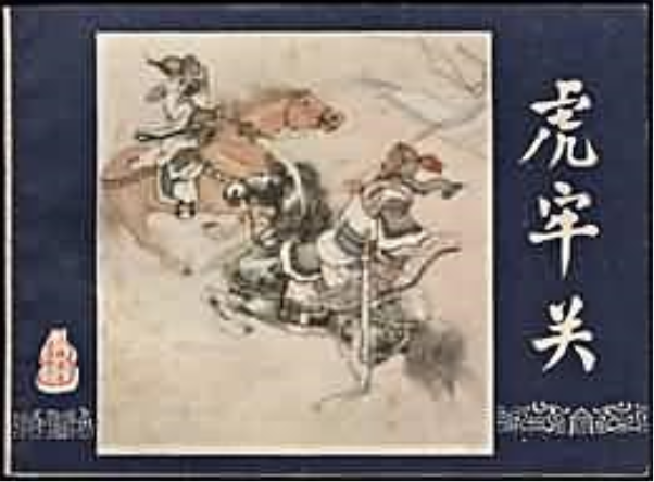 虎牢關(1979年上海人民美術出版社出版的圖書) 虎牢關(1979年上海人民美術出版社出版的圖書)