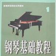 鋼琴基礎教程1(鋼琴基礎教程（上海音樂出版社書籍）)