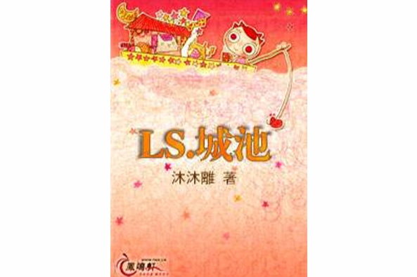 LS.城池 LS.城池