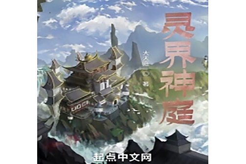 靈界神庭 靈界神庭