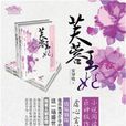 芙蓉王妃 芙蓉王妃