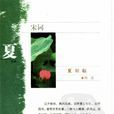 夏初臨(詞牌名) 夏初臨(詞牌名)