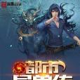 都市異獸傳 都市異獸傳
