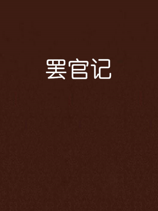 罷官記