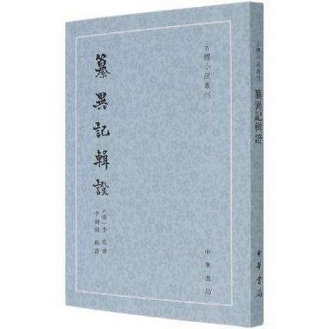 纂異記輯證 纂異記輯證