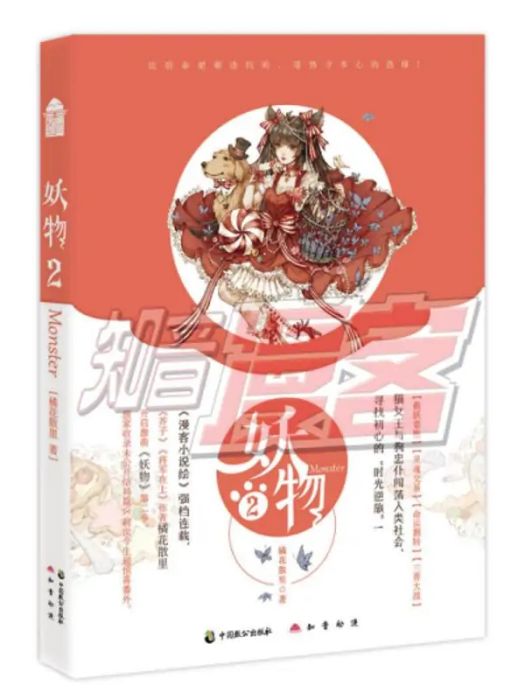 妖物(2017年中國致公出版社出版的圖書) 妖物(2017年中國致公出版社出版的圖書)