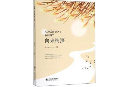 向來情深(2019年中國海洋大學出版社出版的圖書) 向來情深(2019年中國海洋大學出版社出版的圖書)