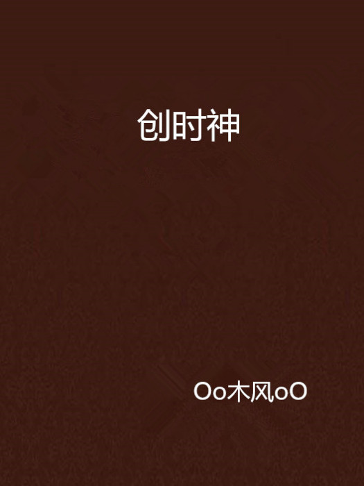 創時神 創時神