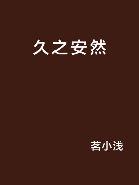 久之安然 久之安然