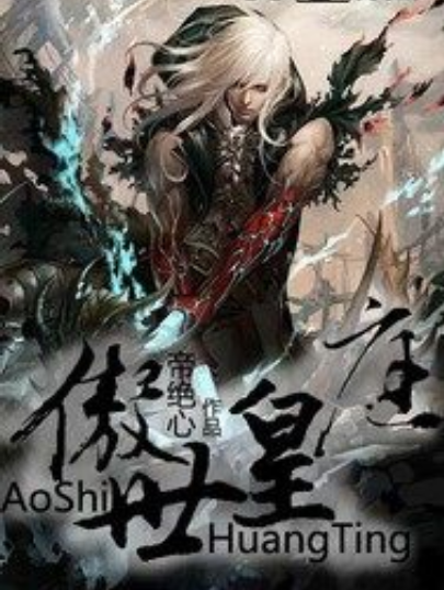 傲世皇庭 傲世皇庭
