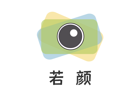 若顏 若顏