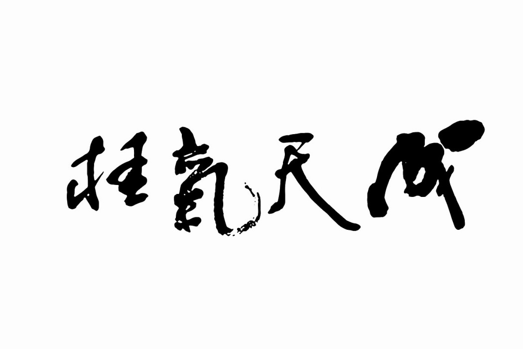 桂氣天成 桂氣天成