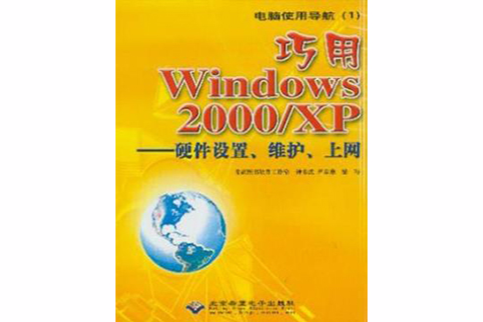 巧用Windows 2000/XP 巧用Windows 2000/XP