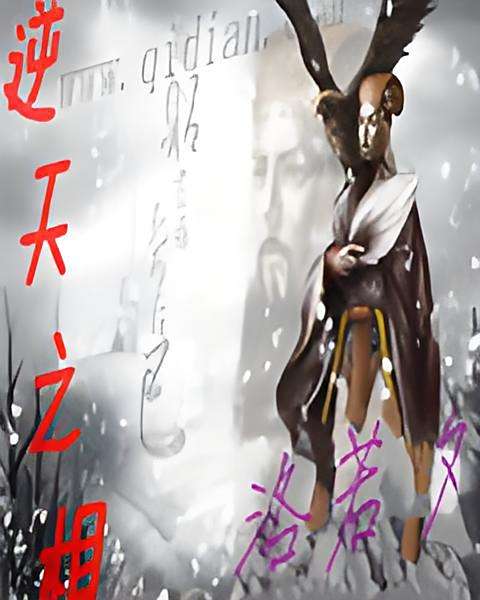 逆天之相 逆天之相
