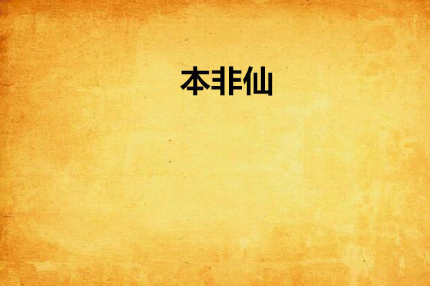 本非仙 本非仙