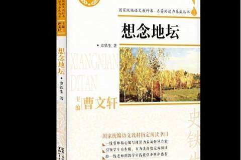 想念地壇(2018年浙江文藝出版社出版的圖書) 想念地壇(2018年浙江文藝出版社出版的圖書)