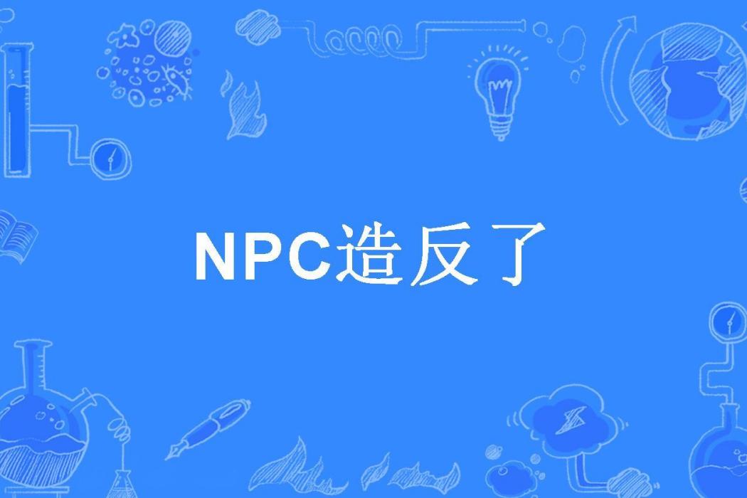 NPC造反了 NPC造反了