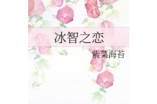 冰智之戀 冰智之戀