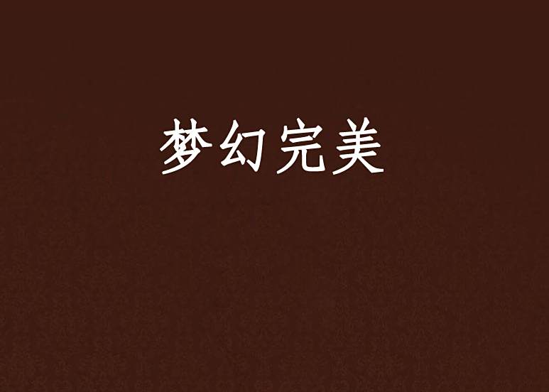 夢幻完美 夢幻完美