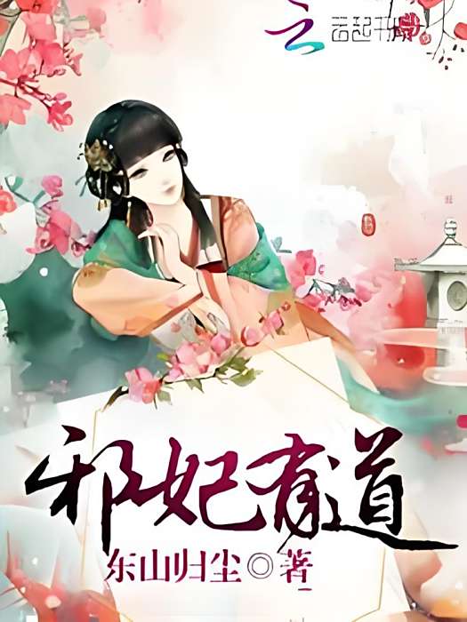 邪妃有道 邪妃有道
