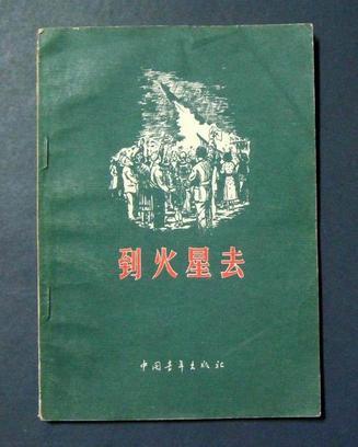 到火星去(中國青年出版社圖書)
