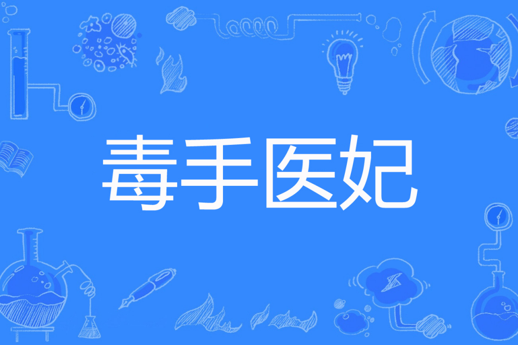 毒手醫妃 毒手醫妃